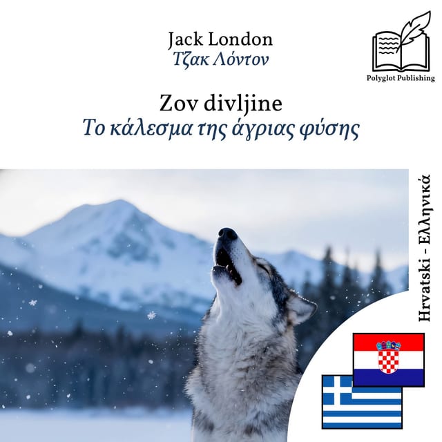 Το κάλεσμα της άγριας φύσης