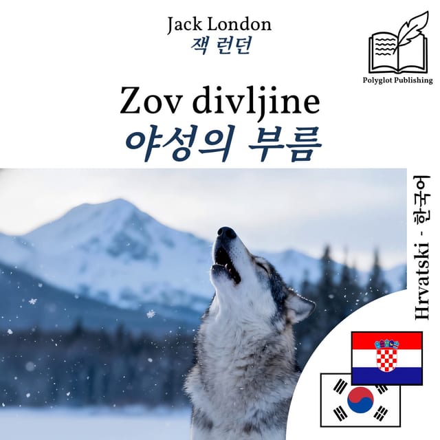 야성의 부름