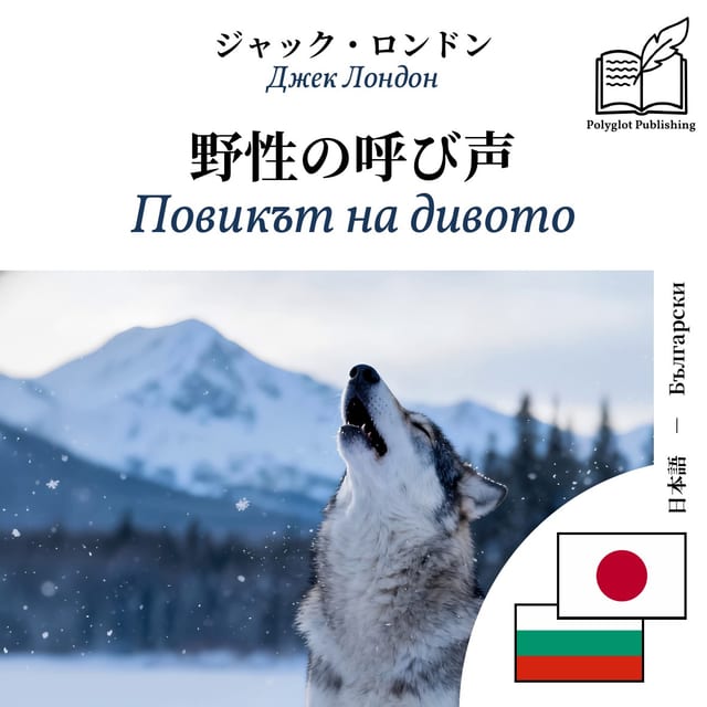 Повикът на дивото