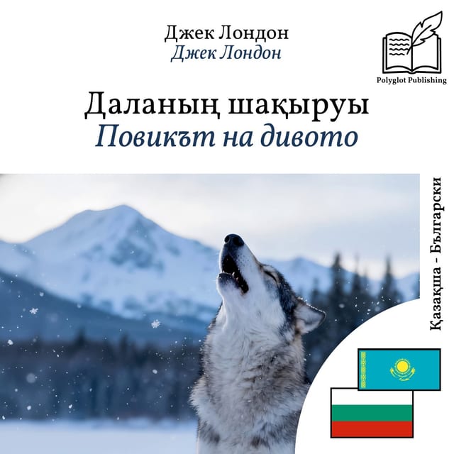 Повикът на дивото