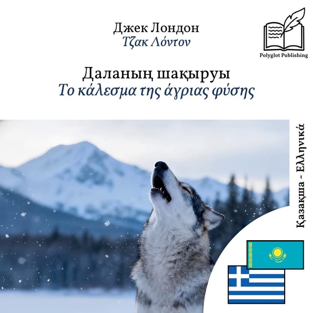 Το κάλεσμα της άγριας φύσης