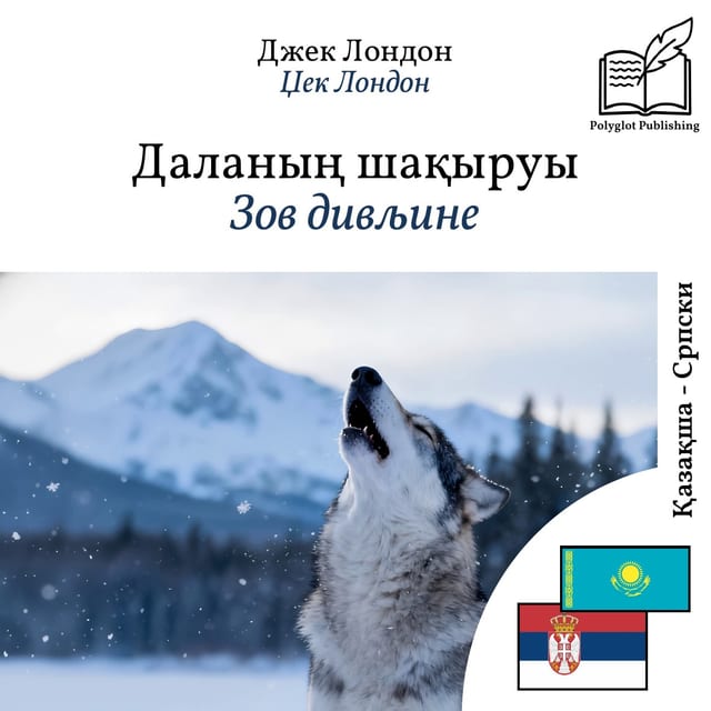 Зов дивљине