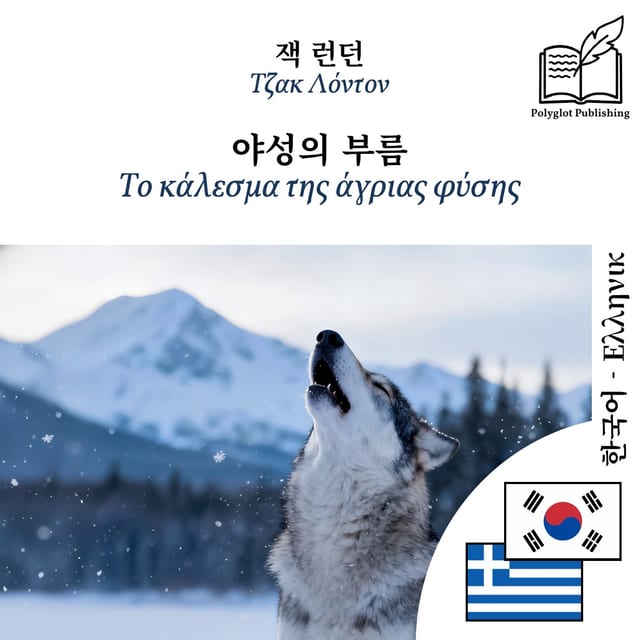 Το κάλεσμα της άγριας φύσης