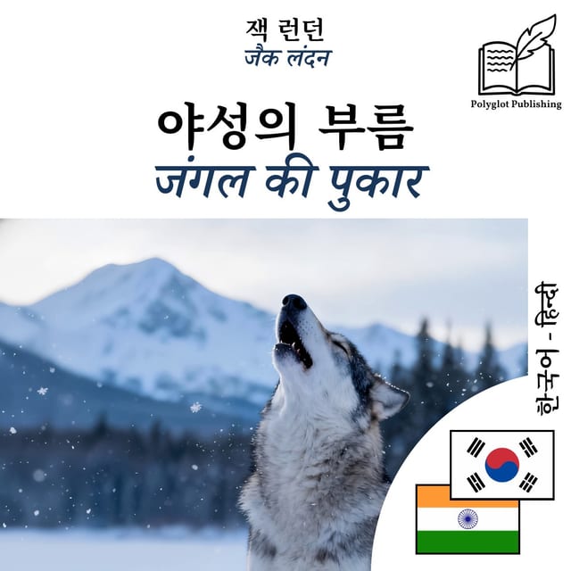 जंगल की पुकार