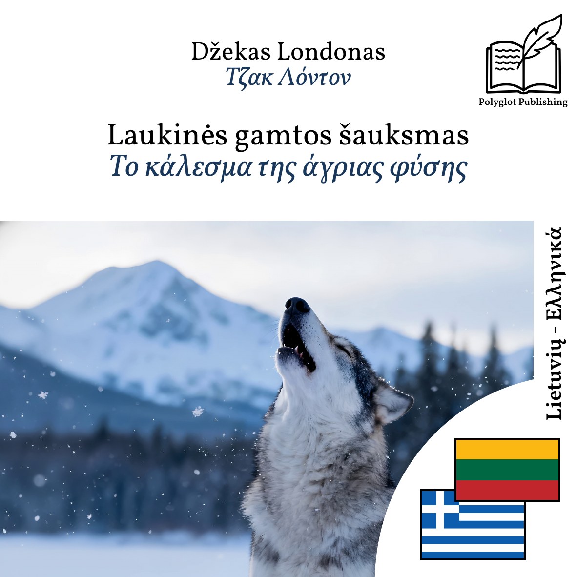 Το κάλεσμα της άγριας φύσης