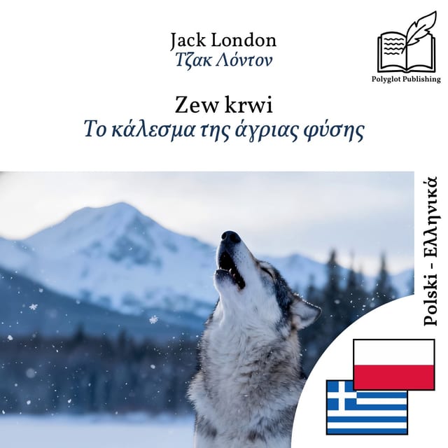 Το κάλεσμα της άγριας φύσης