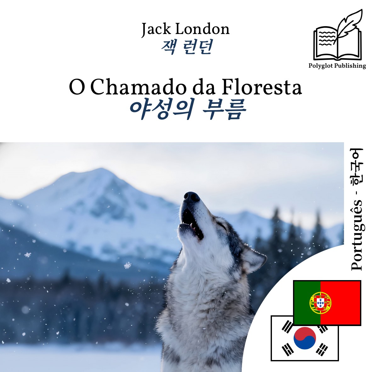 야성의 부름