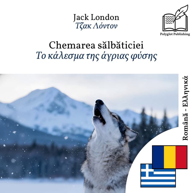 Το κάλεσμα της άγριας φύσης