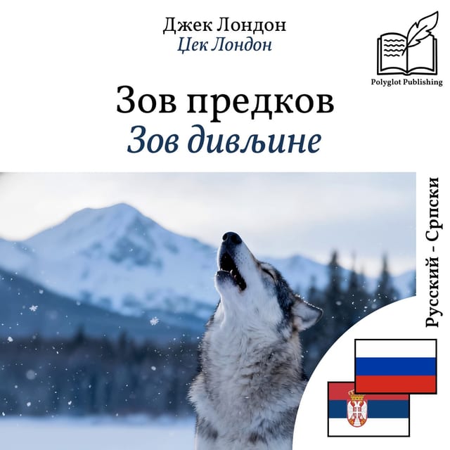 Зов дивљине
