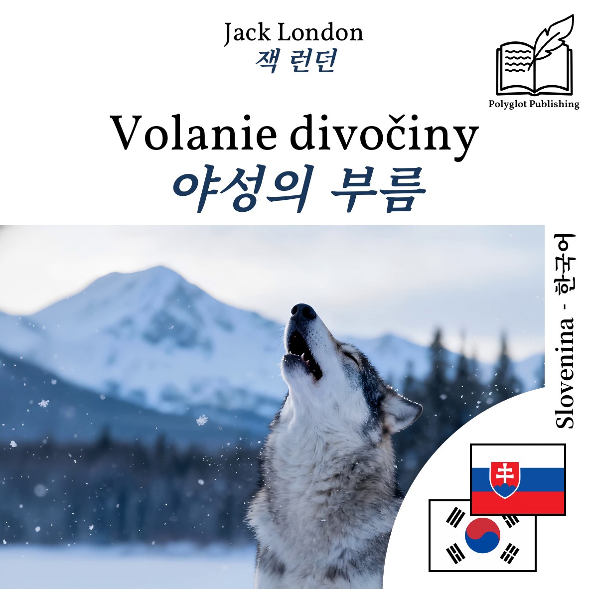야성의 부름