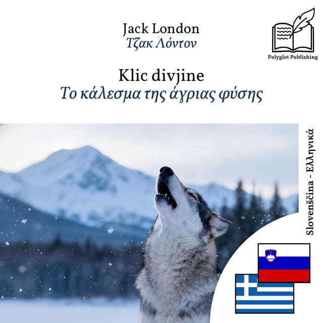 Το κάλεσμα της άγριας φύσης