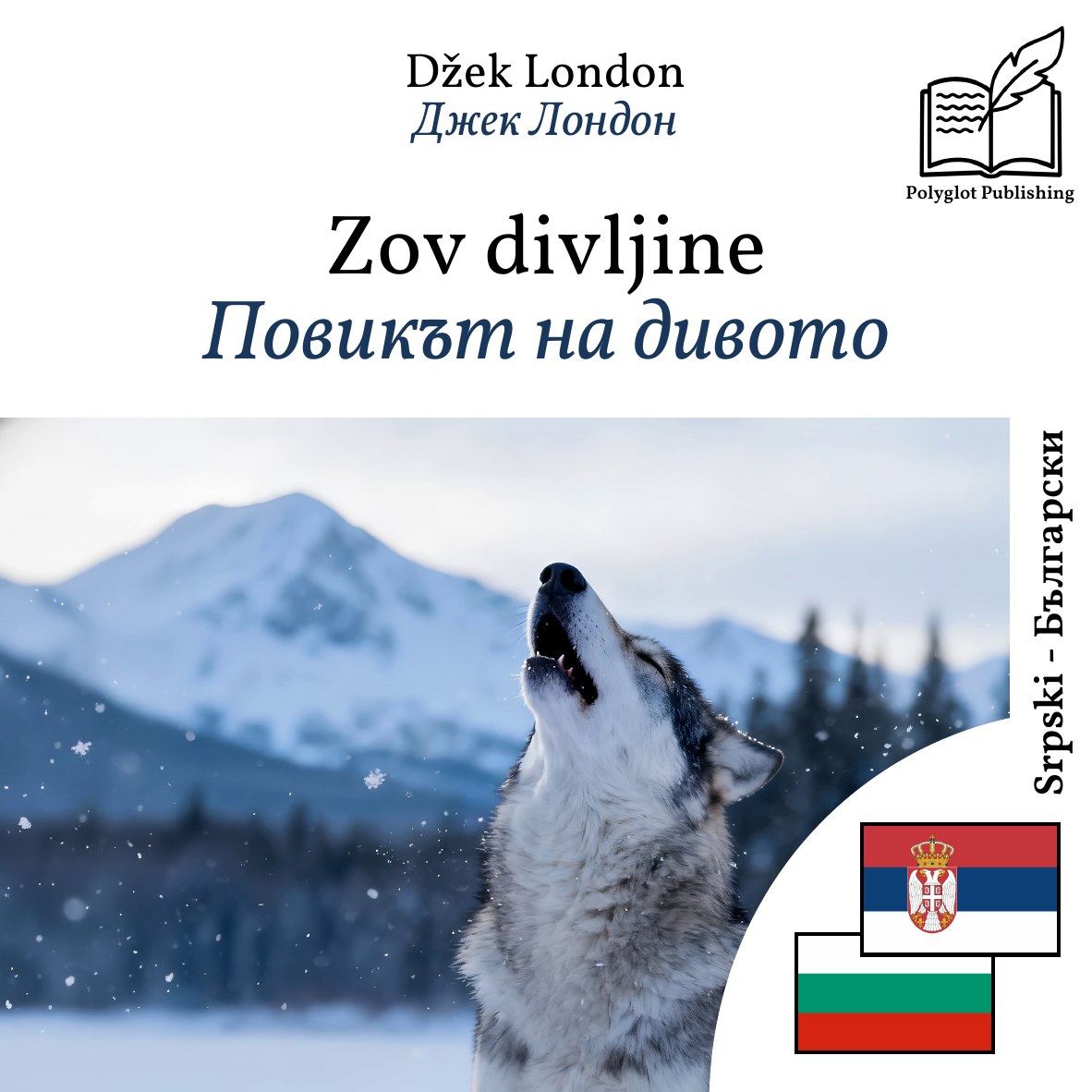 Повикът на дивото