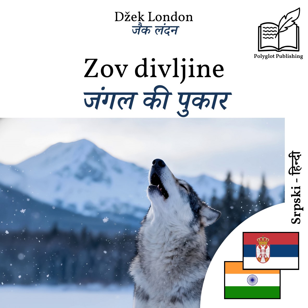 जंगल की पुकार