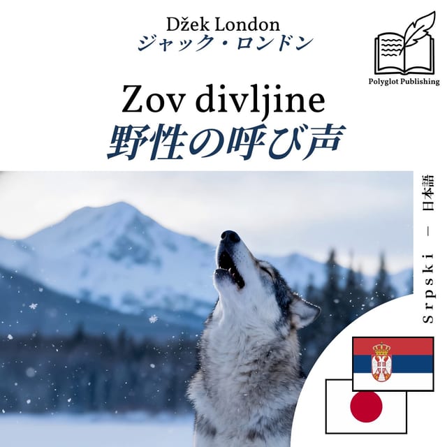 野性の呼び声