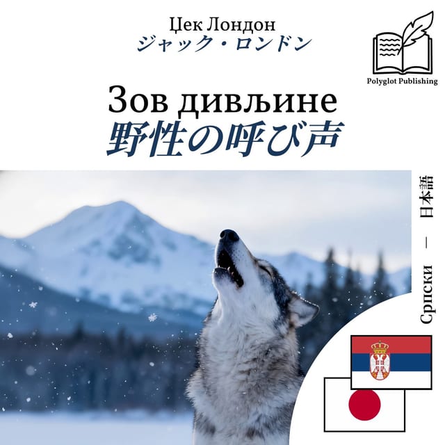 野性の呼び声