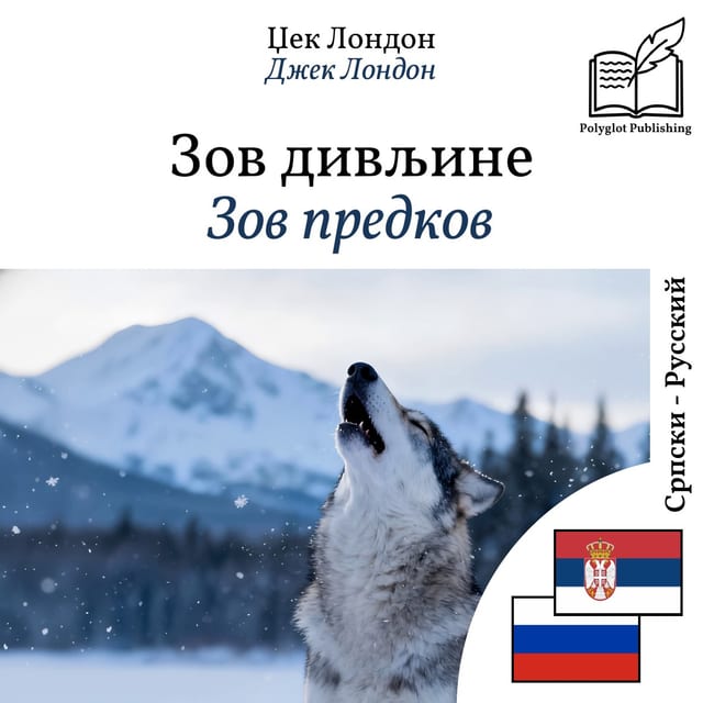Зов предков