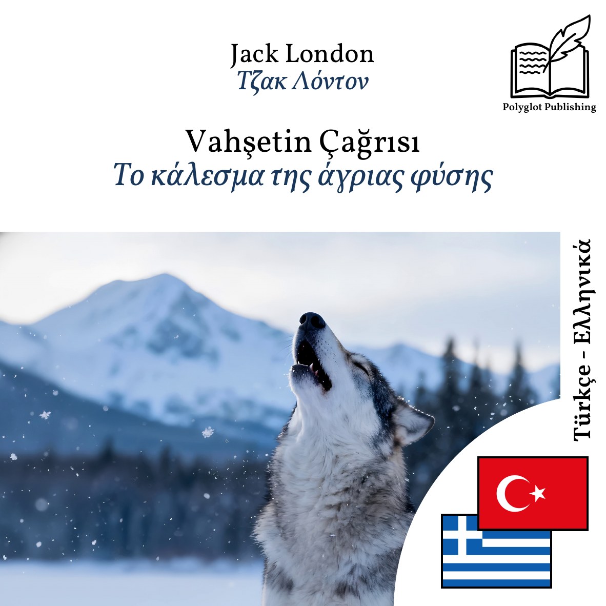 Το κάλεσμα της άγριας φύσης