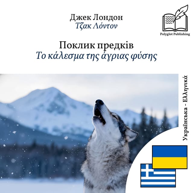 Το κάλεσμα της άγριας φύσης