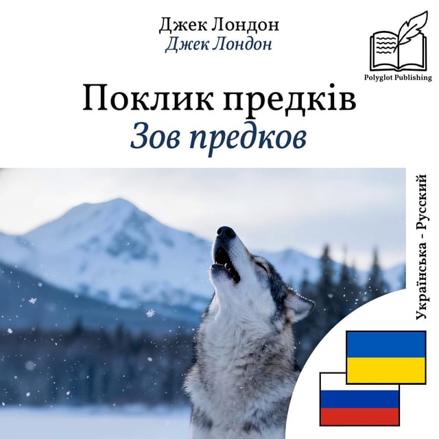 Зов предков