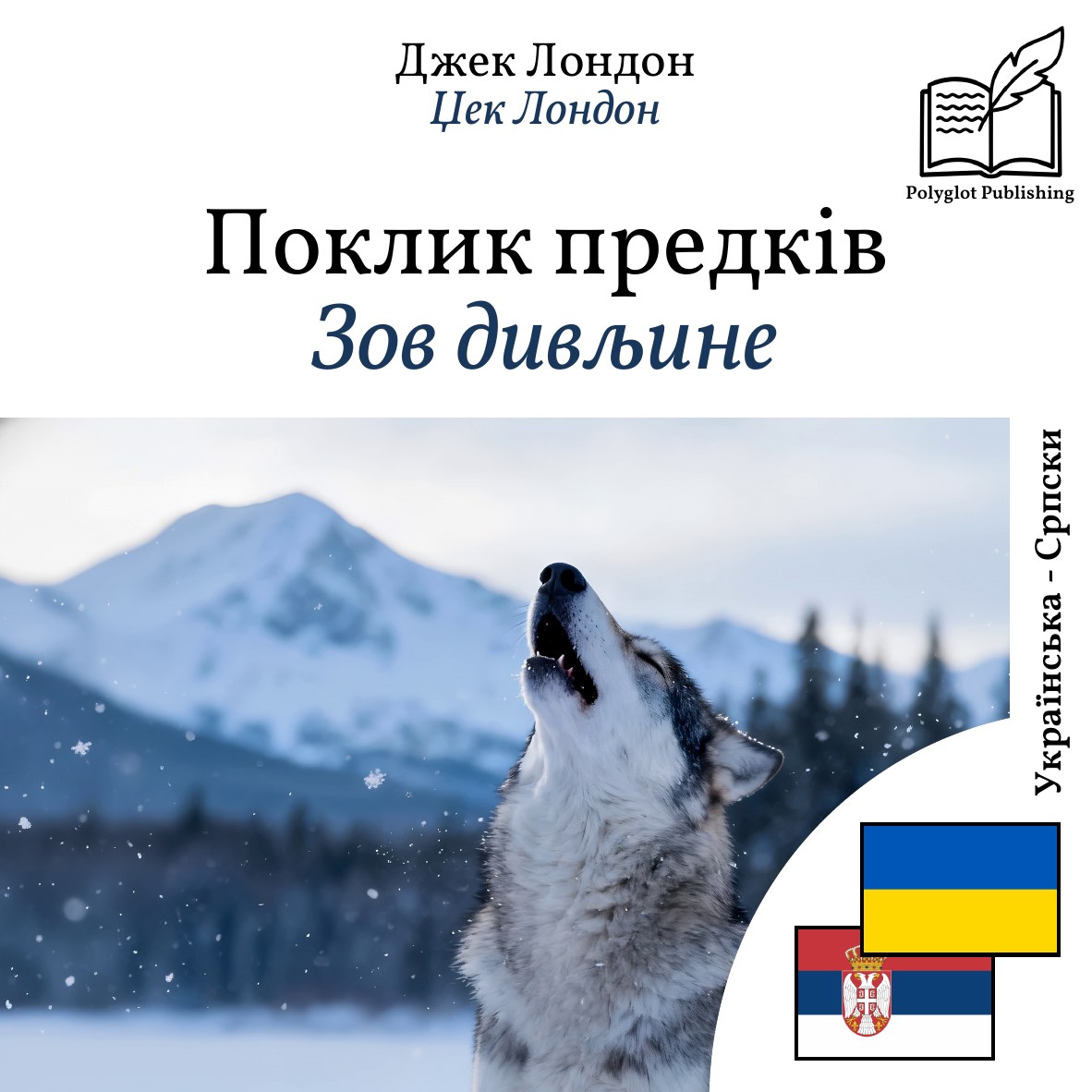 Зов дивљине