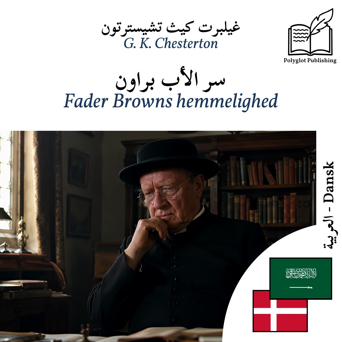 Fader Browns hemmelighed