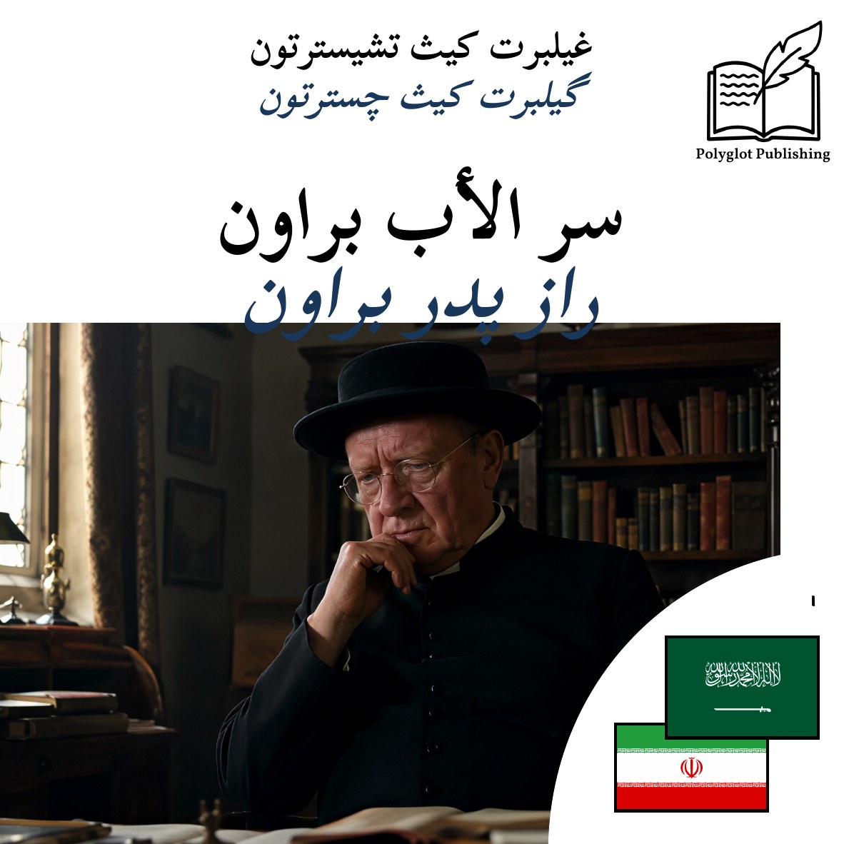 راز پدر براون