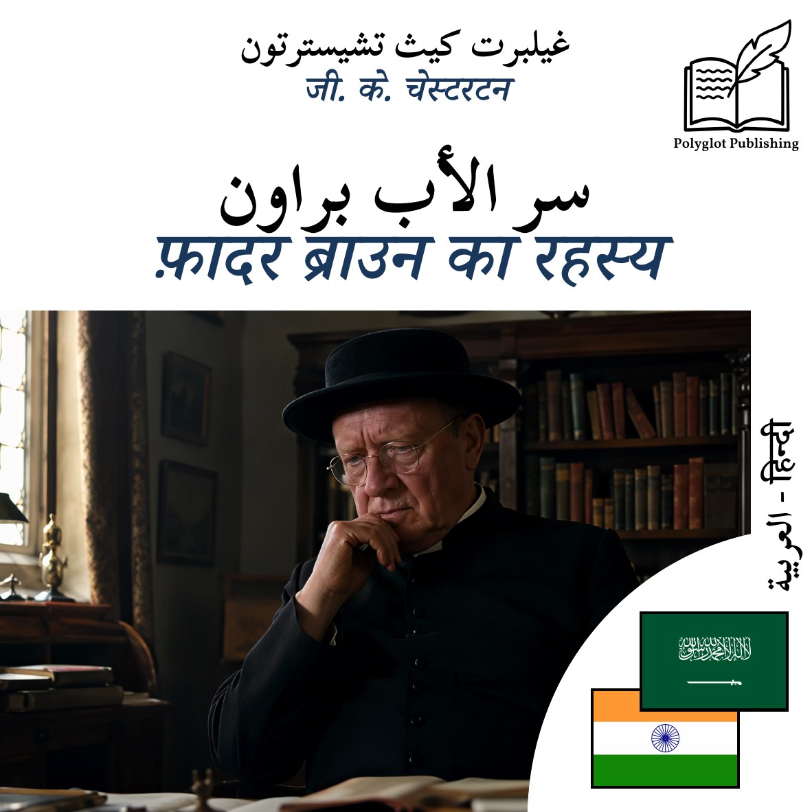 फ़ादर ब्राउन का रहस्य