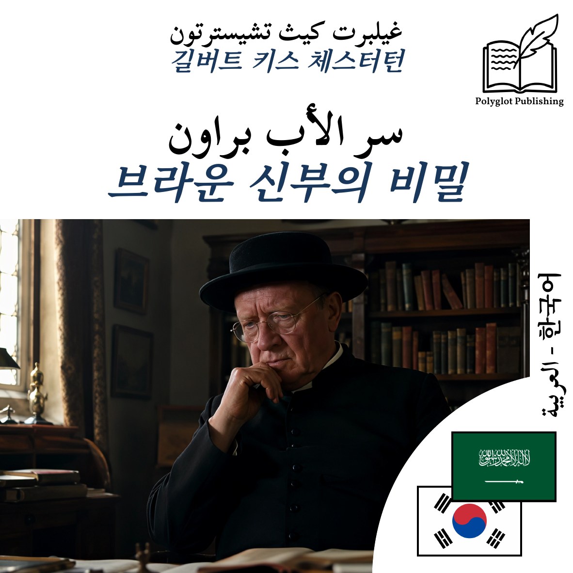 브라운 신부의 비밀
