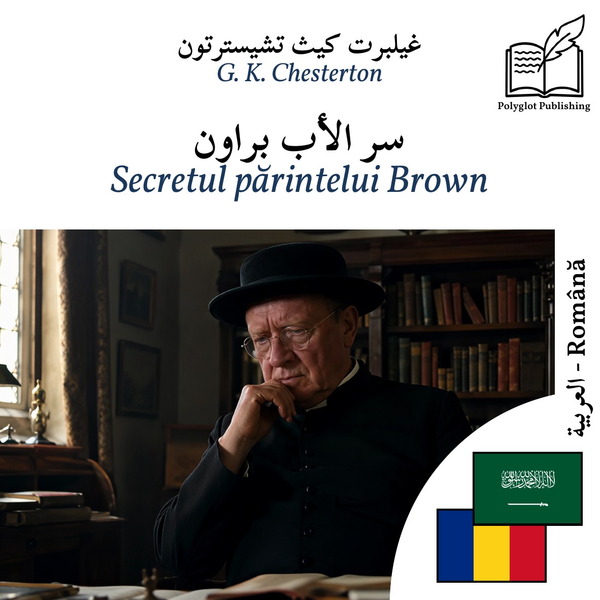 Secretul părintelui Brown