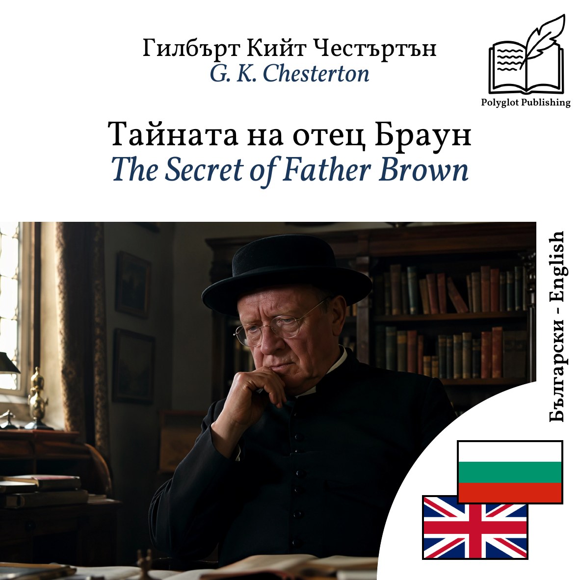 The Secret of Father Brown