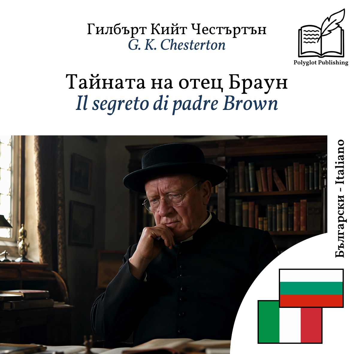 Il segreto di padre Brown