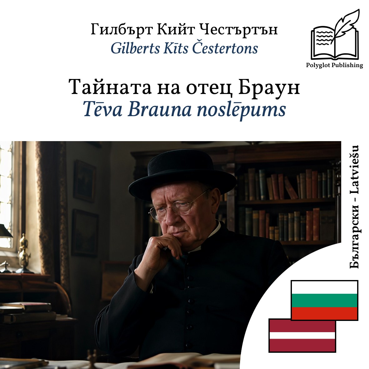 Tēva Brauna noslēpums