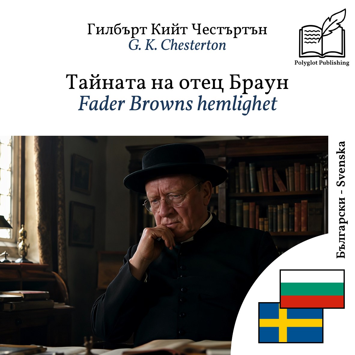 Fader Browns hemlighet