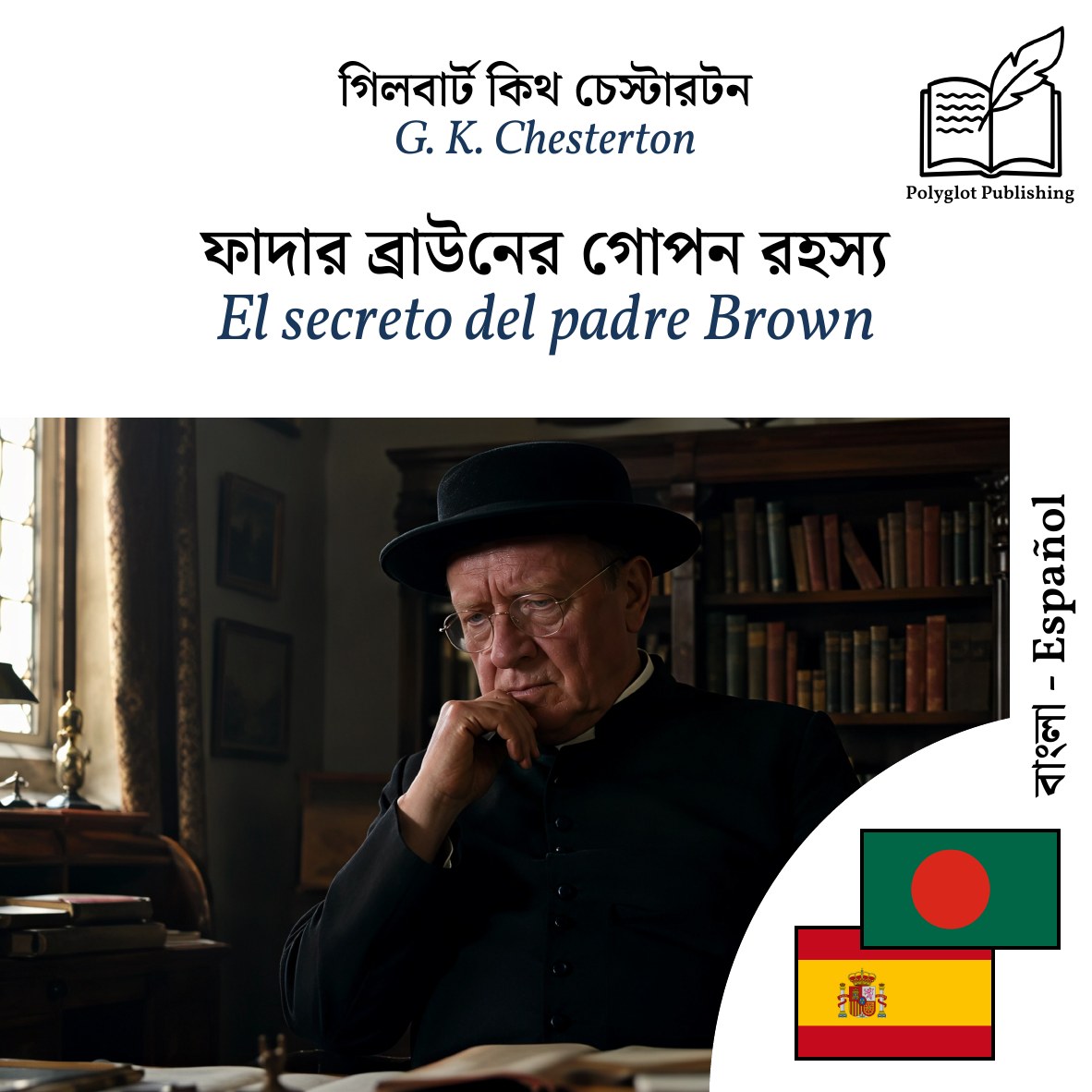 El secreto del padre Brown
