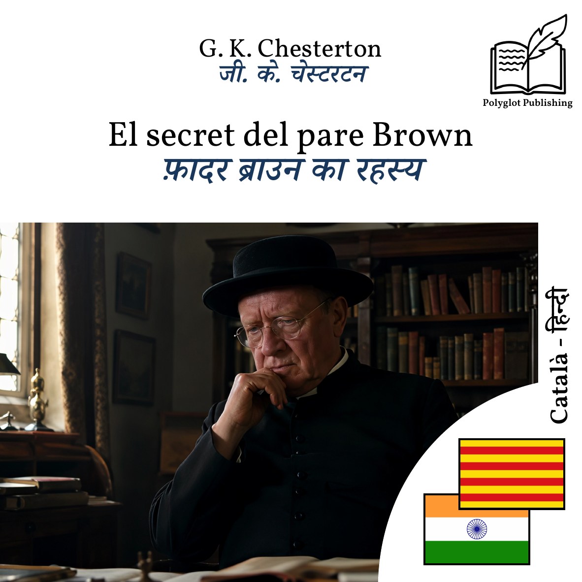 फ़ादर ब्राउन का रहस्य