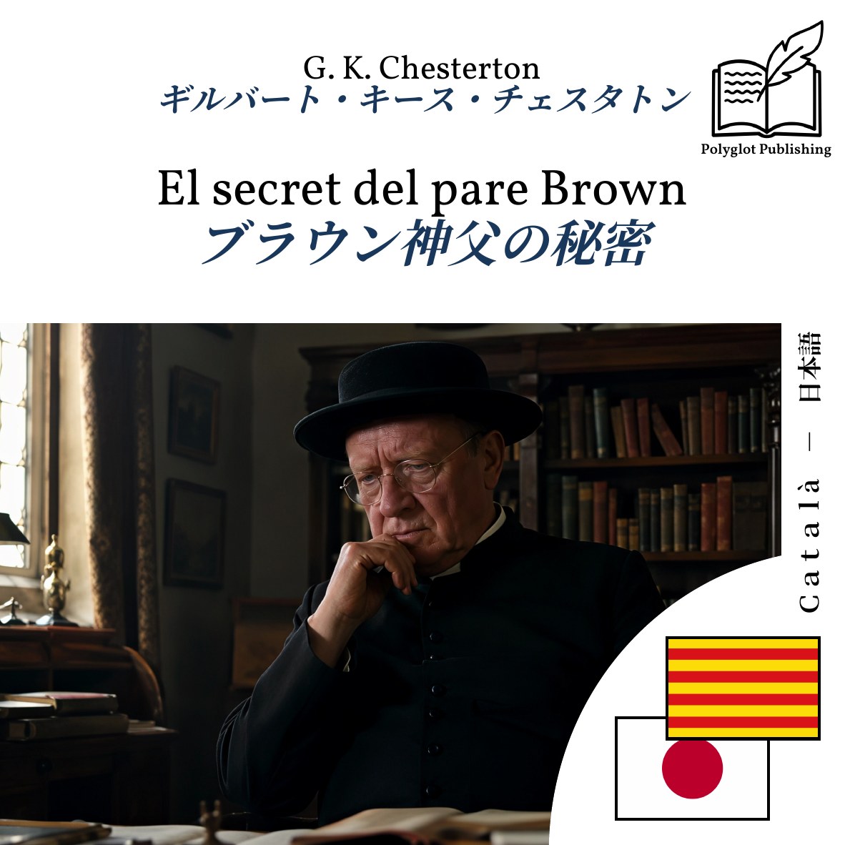 ブラウン神父の秘密