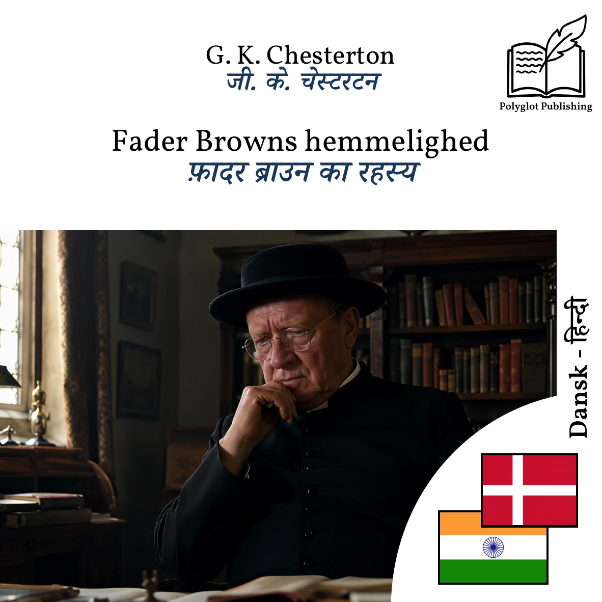 फ़ादर ब्राउन का रहस्य