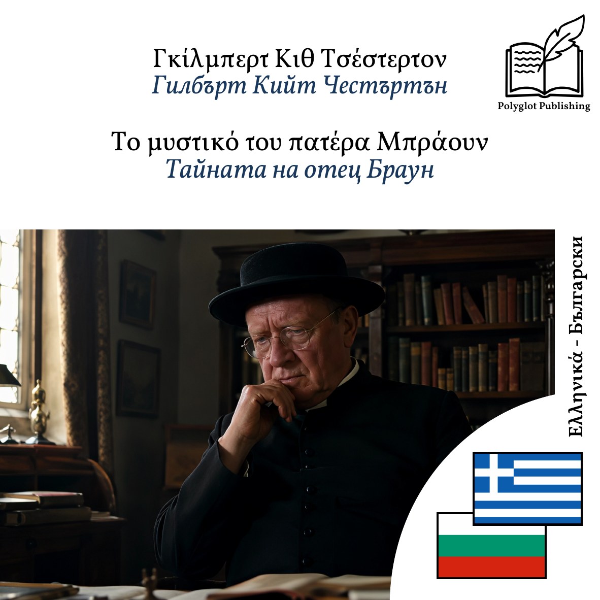 Тайната на отец Браун