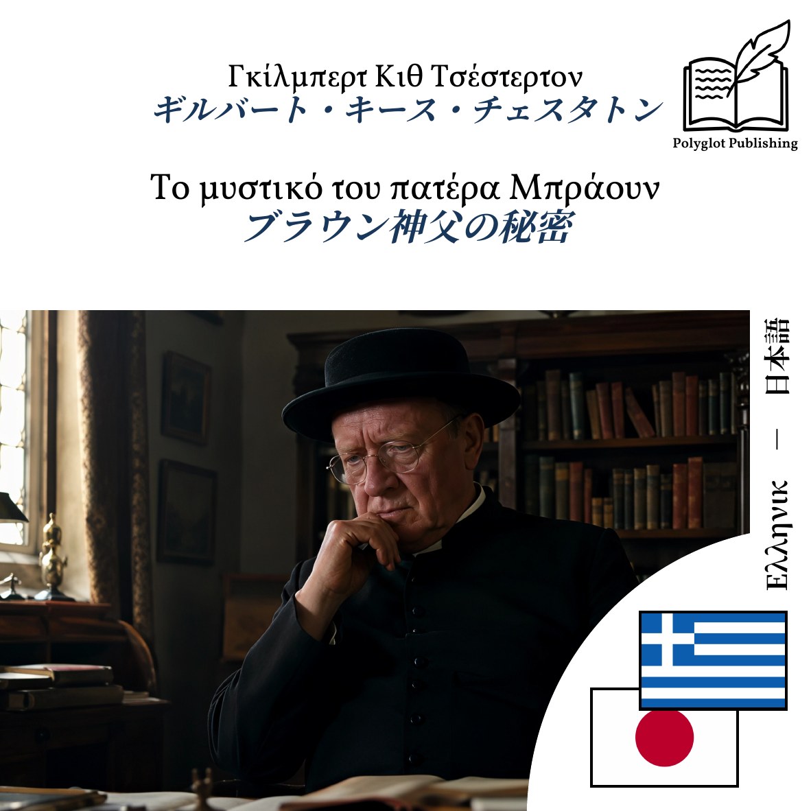 ブラウン神父の秘密