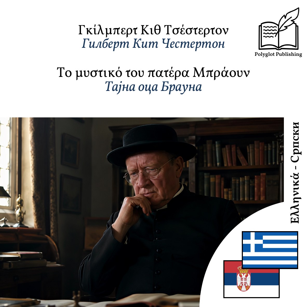 Тајна оца Брауна