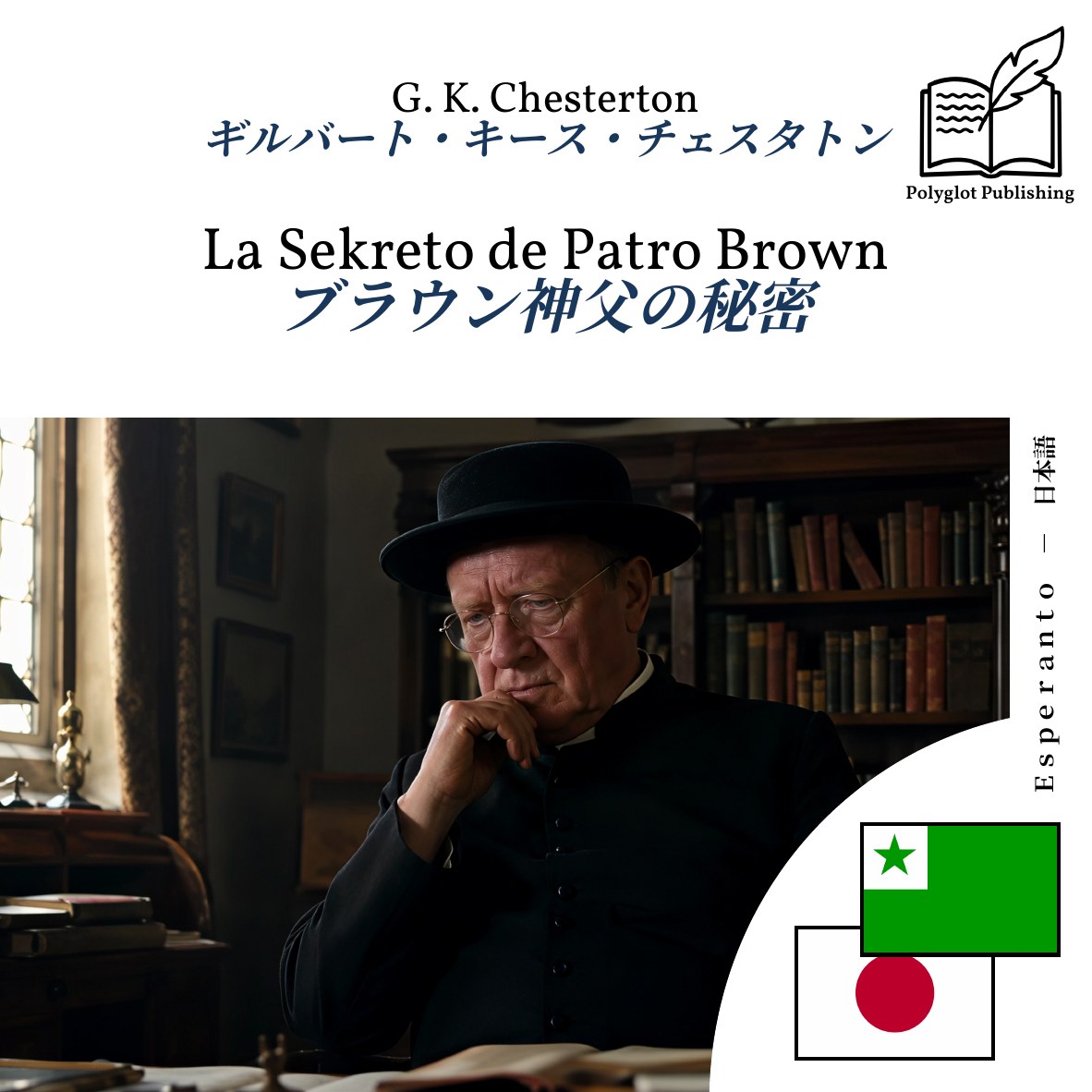ブラウン神父の秘密
