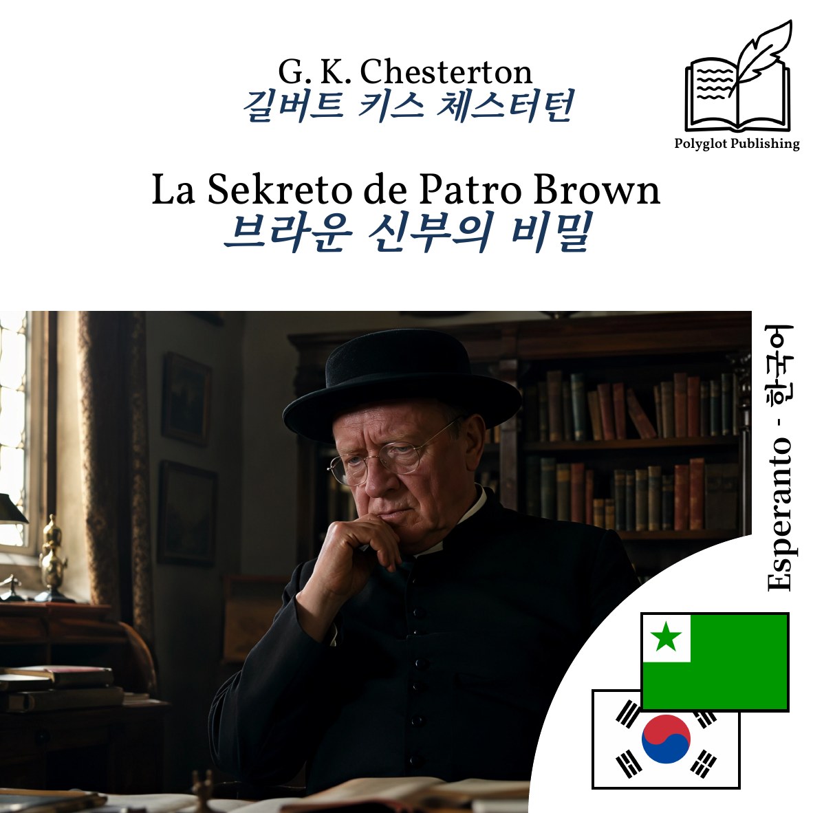 브라운 신부의 비밀