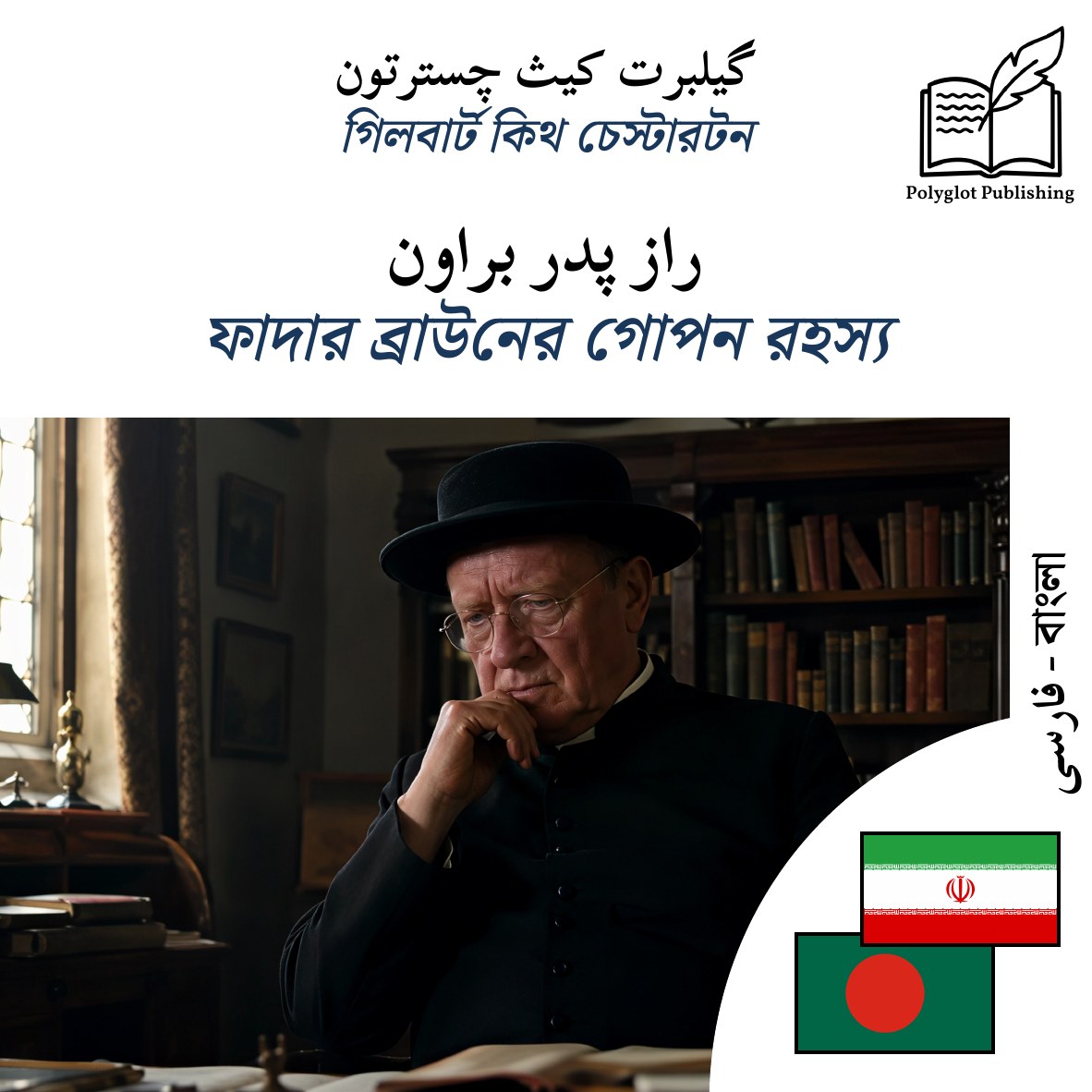 ফাদার ব্রাউনের গোপন রহস্য