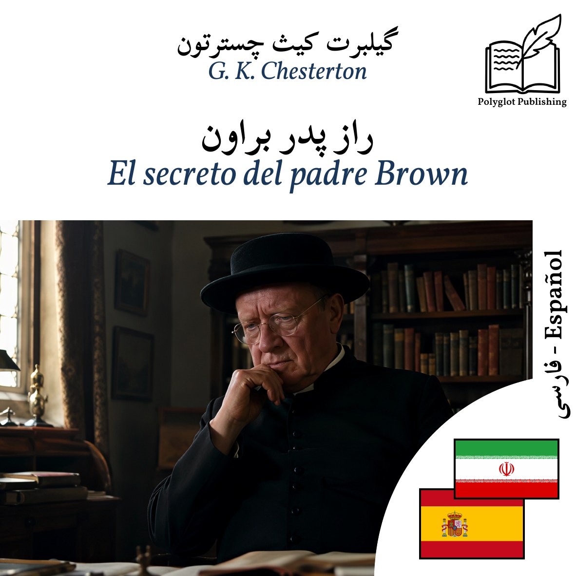 El secreto del padre Brown