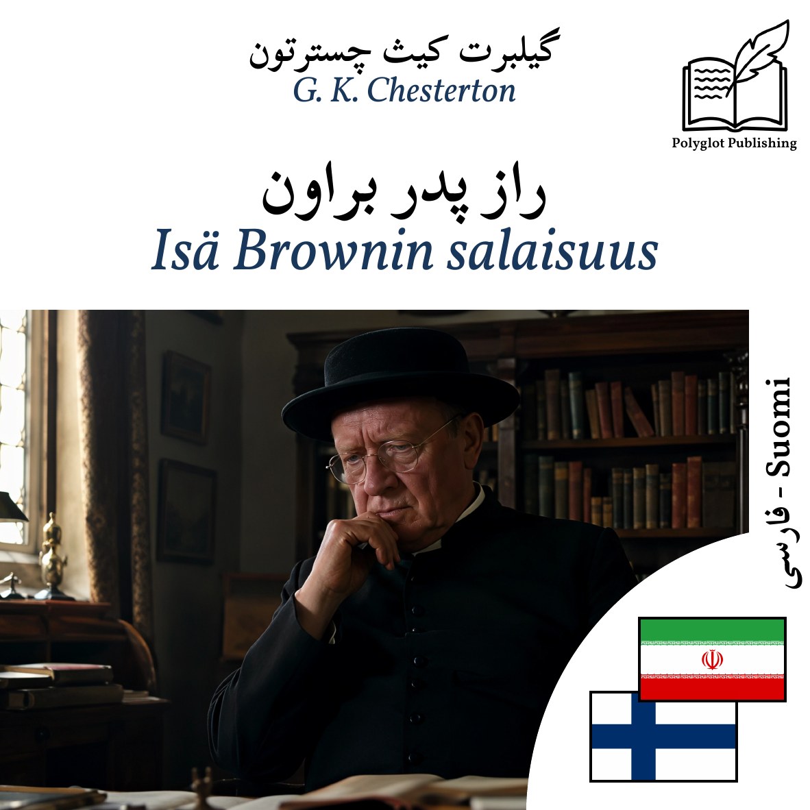 Isä Brownin salaisuus
