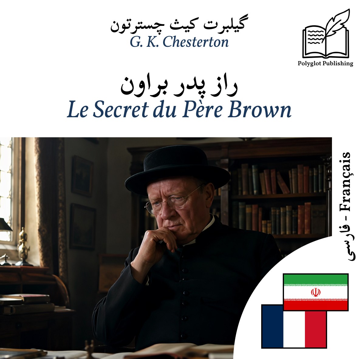 Le Secret du Père Brown