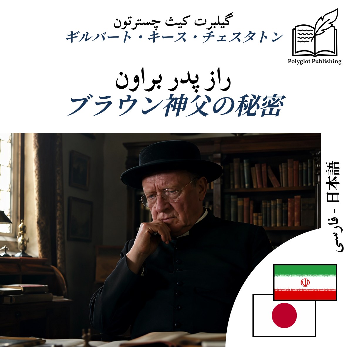ブラウン神父の秘密