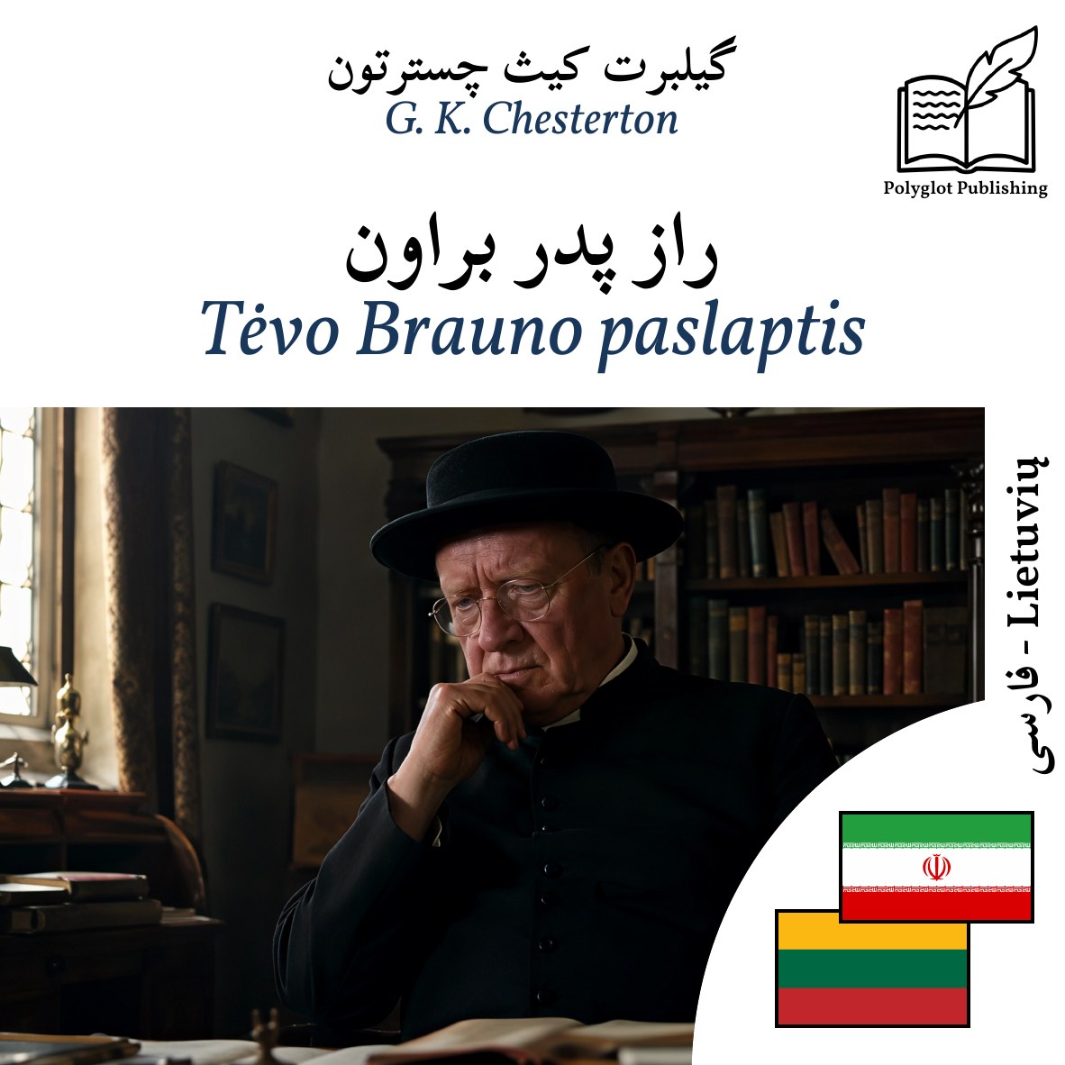 Tėvo Brauno paslaptis