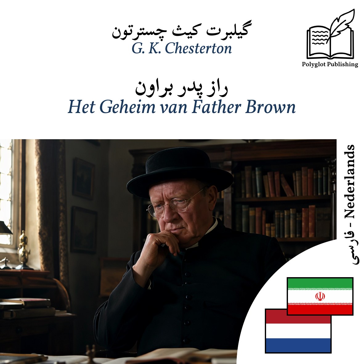 Het Geheim van Father Brown