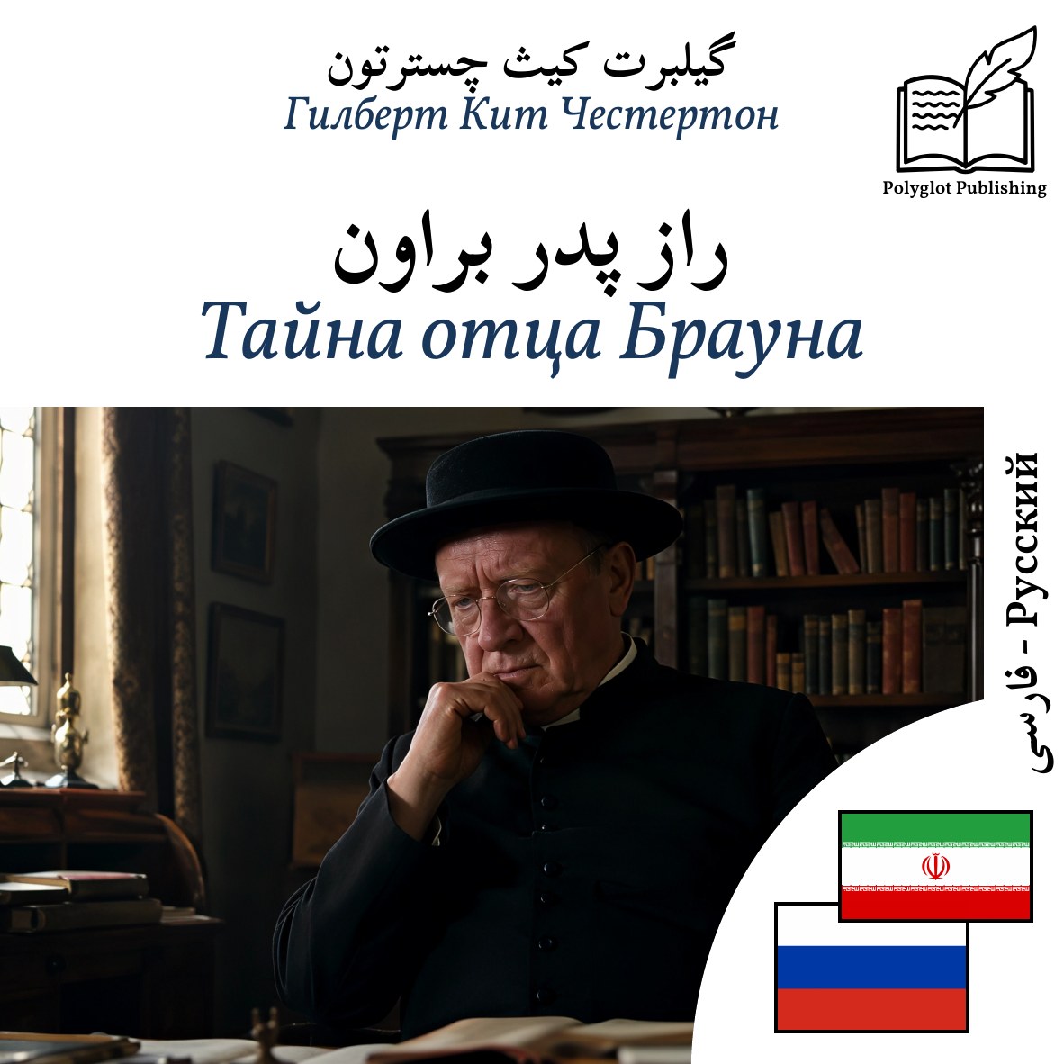 Тайна отца Брауна